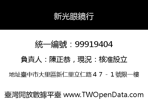 新光眼鏡行