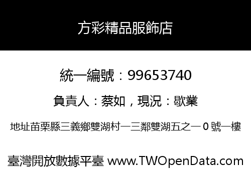 方彩精品服飾店