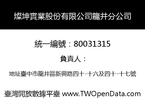 燦坤實業股份有限公司龍井分公司