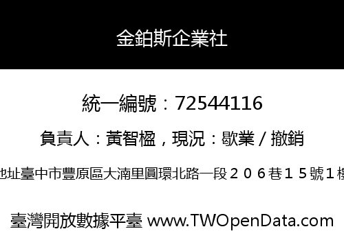 金鉑斯企業社