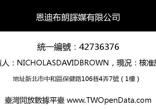 恩迪布朗譯媒有限公司