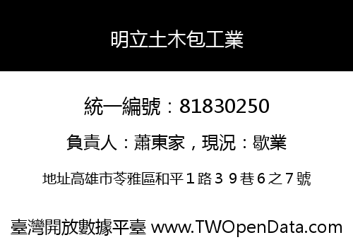 明立土木包工業