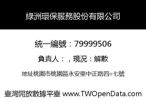 綠洲環保服務股份有限公司