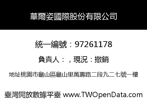 華爾姿國際股份有限公司
