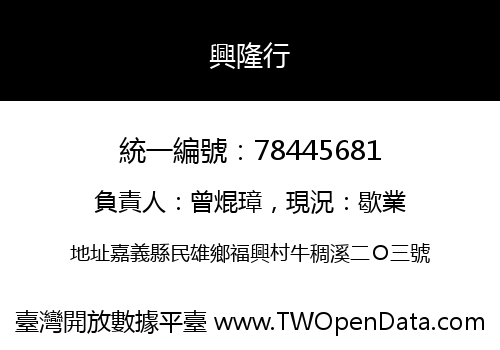 興隆行