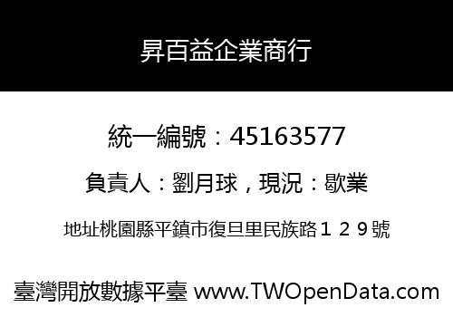 昇百益企業商行