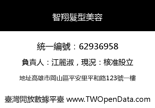 智翔髮型美容