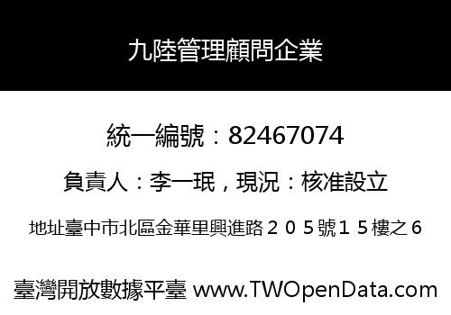 九陸管理顧問企業