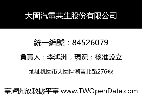 大園汽電共生股份有限公司