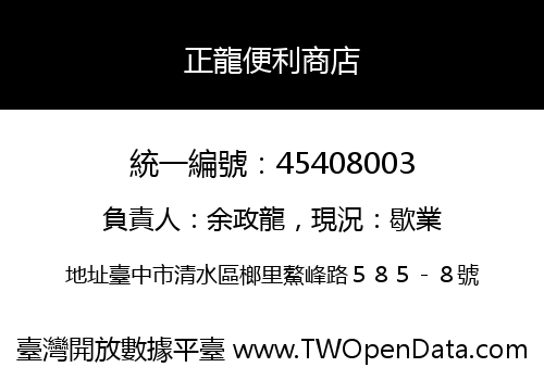 正龍便利商店