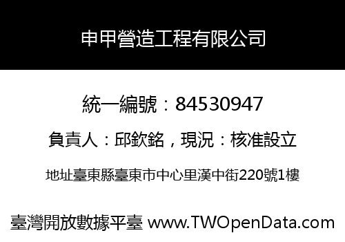 申甲營造工程有限公司