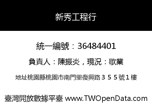 新秀工程行