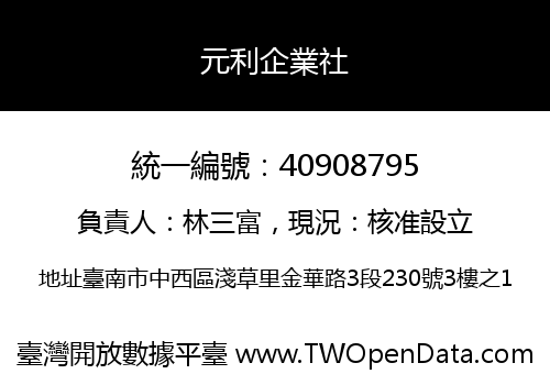 元利企業社