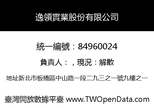 逸領實業股份有限公司