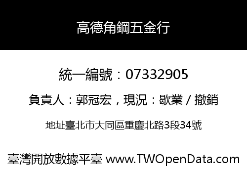 高德角鋼五金行