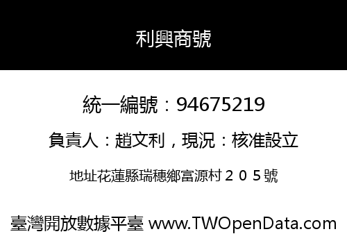 利興商號