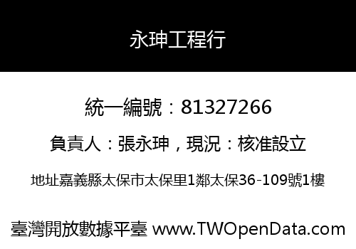 永珅工程行