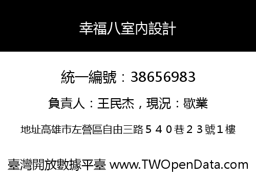 幸福八室內設計