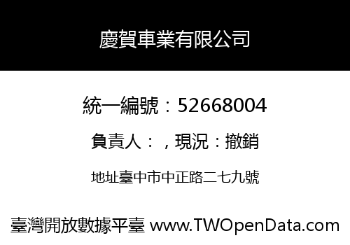 慶賀車業有限公司