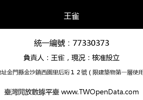 王雀