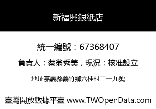 新福興銀紙店