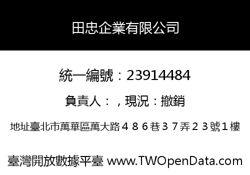 田忠企業有限公司