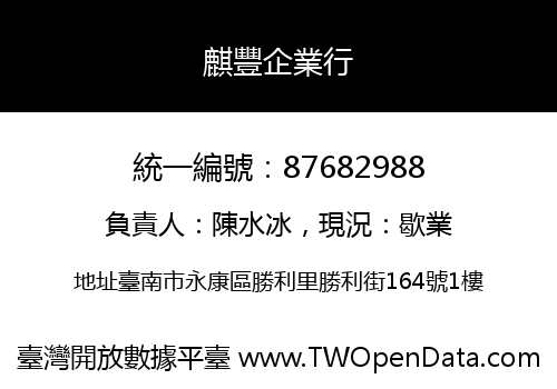 麒豐企業行
