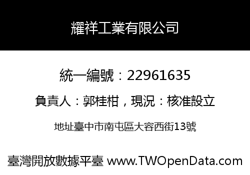 耀祥工業有限公司