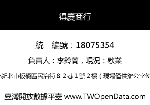得慶商行