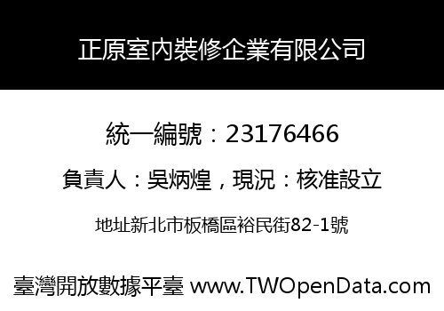 正原室內裝修企業有限公司