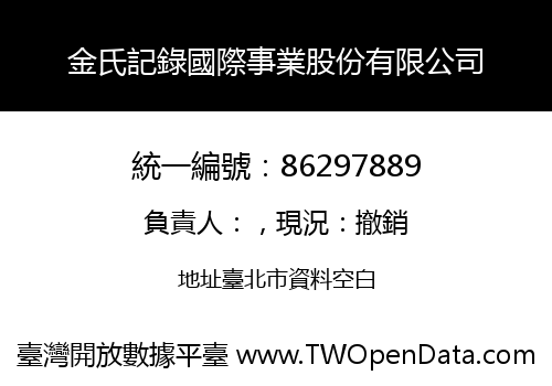 金氏記錄國際事業股份有限公司