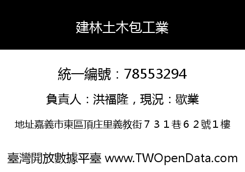 建林土木包工業
