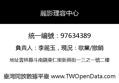 麗影理容中心