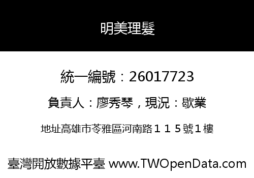 明美理髮