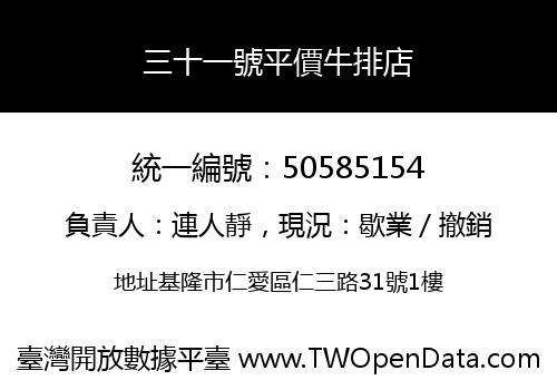 三十一號平價牛排店