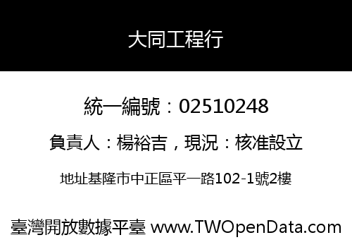 大同工程行