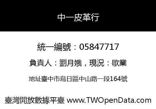 中一皮革行