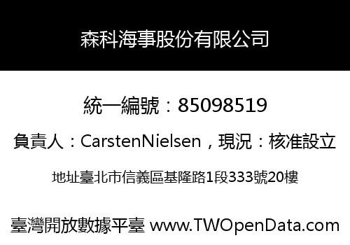 森科海事股份有限公司