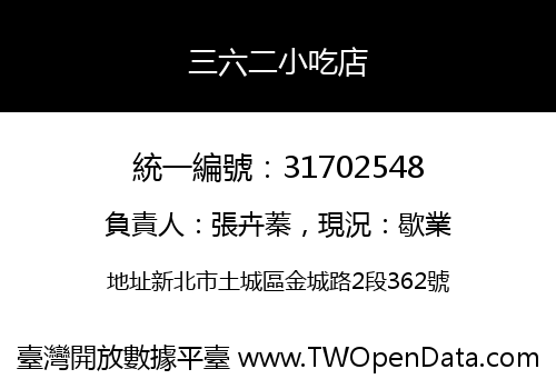 三六二小吃店