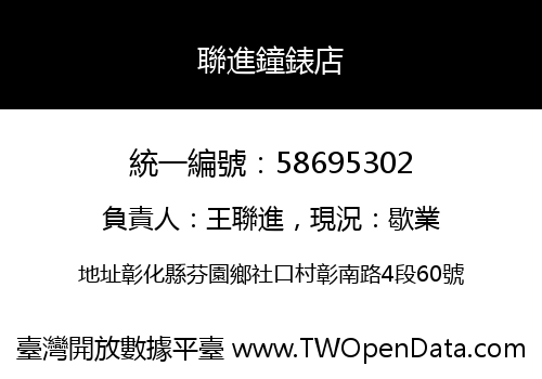 聯進鐘錶店