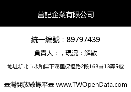 菖記企業有限公司