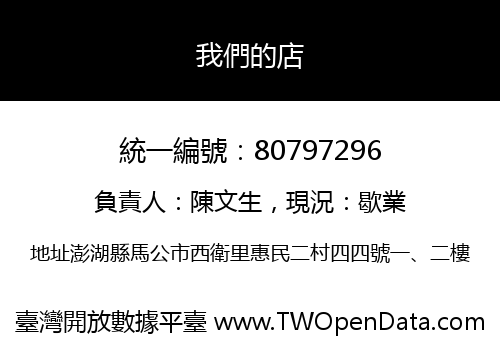 我們的店