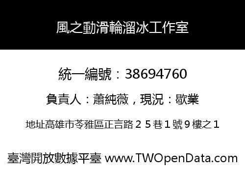 風之動滑輪溜冰工作室