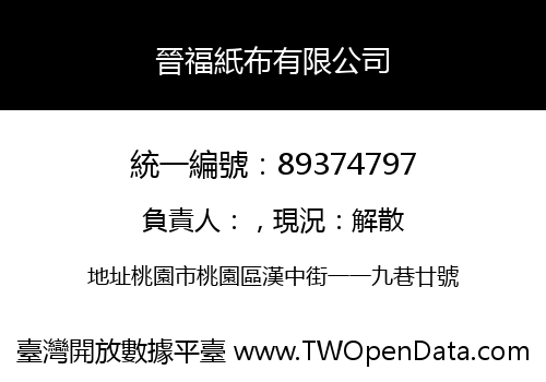 晉福紙布有限公司