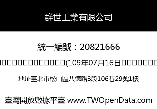 群世工業有限公司