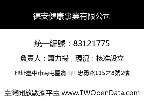 德安健康事業有限公司