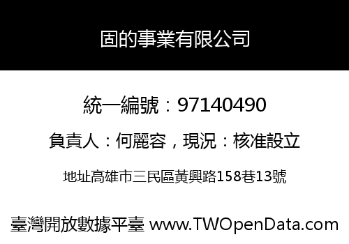 固的事業有限公司