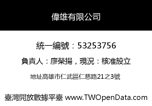 偉雄有限公司