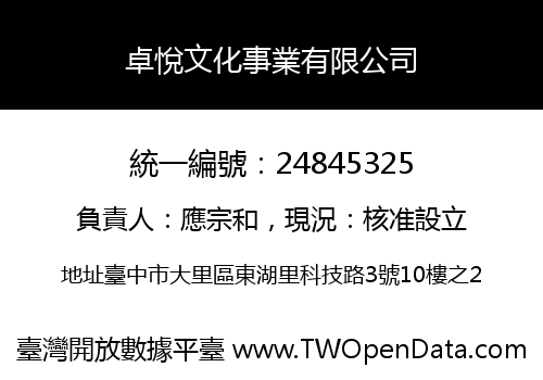 卓悅文化事業有限公司