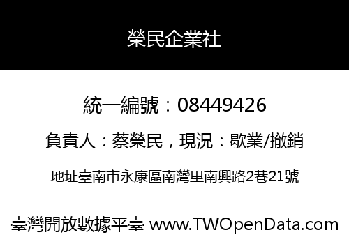 榮民企業社